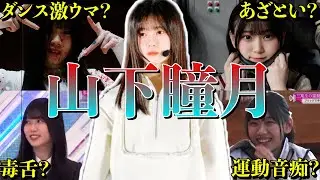 【アイドル】【再掲】櫻坂46 山下瞳月の厳選おもしろエピソード50連発