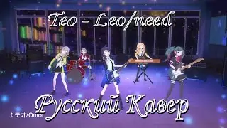 Project Sekai - Teo - Leo/need - Русский Кавер