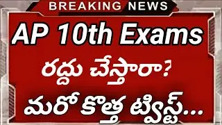 Ap 10th class exams cancel update 2020|Ap 10th class exams latest news|