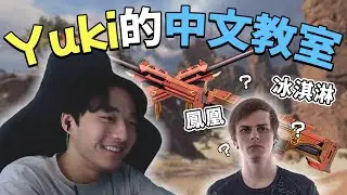 【APEX】請對手一次吃兩發克萊博超級High！學了中文的Vaifs最後一言不和竟然硬了？｜ft.Vaifs AFuwu【Yuki】