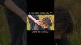 Сняли свой первый КЛИП - часть 8 (смотрите на канале) #shorts #rec #бекстейдж #backstage #клип