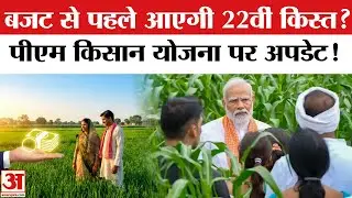 PM Kisan Yojana 22th Installment: Budget 2026 से पहले जारी होगी Kist? PM Kisan Samman Nidhi | Kisan