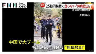 もはや“登山”ではない？中国で「無痛登山」が流行…ロボットが歩行支援、山肌に巨大エレベーター　景観乱すとの声も