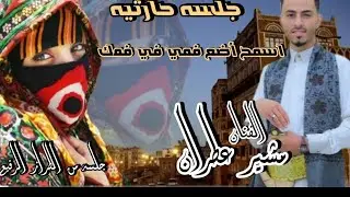 /اسمح لي أضع فمي في فمك/ جلسه حارثي/ بصوت الفنان مشير عطران 2025 طرب_حارثي