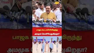 பாஜக கூட்டணியில் இருந்து வெளியேறுகிறதா அமமுக #ammk #ttvdhinakaran #tnbjp #eps #shortsfeed #admk #tvk