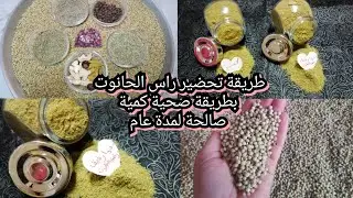 طريقة تحضير راس الحانوت كمية صالحة لمدة عام