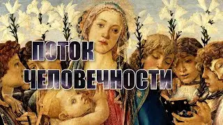 Поток человечности (2023)