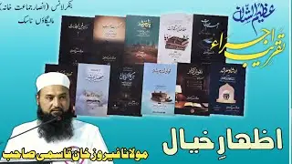 اظہارِ خیال مولانا مفتی فیروز قاسمی صاحب 