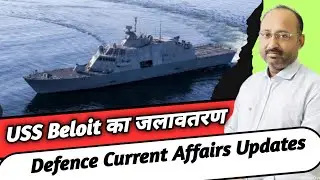 USS Beloit जलावतरण | Defence Current Affairs | Aircraft | Navy | Military Ship | News | Upsc