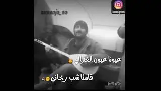 عيونا عيون الغزالي ..قامتا شب ريحاني