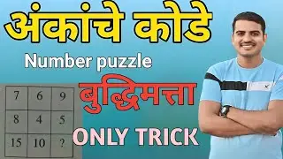 अंकांचे कोडे | संख्यांचे कोडे |Number Puzzle| बुद्धिमत्ता#maths#reasoning #vivekkusalkar #viral#exam