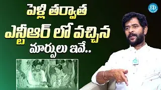 పెళ్లి తర్వాత ఎన్టీఆర్ లో వచ్చిన మార్పులు || Chatrapathi Sekhar About Jr Ntr Behavior After Marriage
