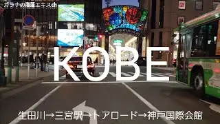 【ドライブ】生田川IC→神戸三宮駅→トアロード→神戸市立博物館までを走る