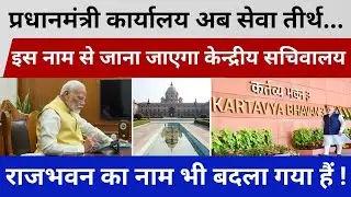 Breaking News : मोदी सरकार का बड़ा फैसला | PMO, राज्य भवन और सचिवालय के नाम बदलें गए। RKS NEWS