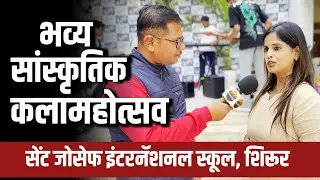 सेंट जोसेफ इंटरनॅशनल स्कूल मध्ये होणार भव्य सांस्कृतिक कलामहोत्सव 🔥 | Shirur|Shirurnews|Shirurkatta 