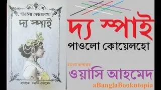 The Spy  by Paulo Coelho || Banga Review || aBanglaBookutopia