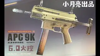 【炙哥】小月亮 APC 9K 電動水彈槍 開箱實測 玩具 生存遊戲 水彈槍