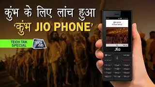 कुंभ यात्रियों के लिए लांच हुआ 'कुंभ JIO Phone' | Tech Tak