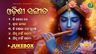 Shrita Kamala Kuchamandala He || Odissi Songs || Video Jukebox || Shree Krishna || Odisha Sanket