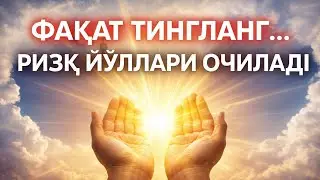 Фақат тингланг — ризқ йўллари очилади
