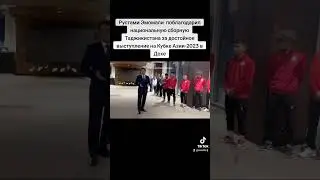 Рустами Эмомали поблагодарил национальную сборную Таджикистана за достойную игру