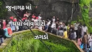 સુકામ થયો હશે ઝગડો?#taveling #girnar #junagadh 