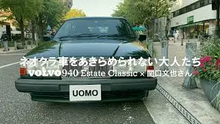 【おしゃれな大人が乗るネオクラ車】「ボルボ 940 エステート」斜め後ろから見る四角いプロポーションに見とれる