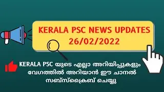Kerala PSC NEWS UPDATES 26/02/2022 #keralapsc #kpsc #psc #pscantiques