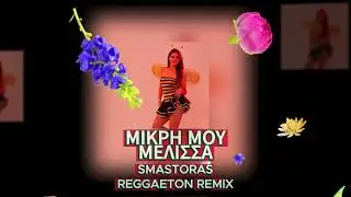 Μικρή Μου Μέλισσα (Smastoras Reggaeton Remix)