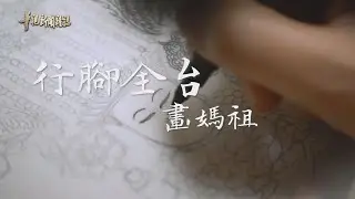 跛腳被狗追 拼出媽祖台灣圖 單元3｜行腳全台畫媽祖｜華視新聞雜誌 EP2269 2021.04.16