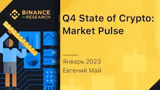 Binance research - Q4 State of Crypto: Market Pulse #binance