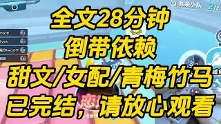 得知自己是假千金后，我再也不敢跟我哥作天作地。也不再粘着他，管束他的交友。起初，我哥非常受用，「不错啊妹妹，最近怎么这么乖？」倒带依赖 #一口气看完  #完结文 #小说
