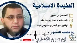 العقيدة الإسلامية | المحاضرة (١) مع الدكتور:ابو عمر الأنصاري | أكاديمية ترتيل |