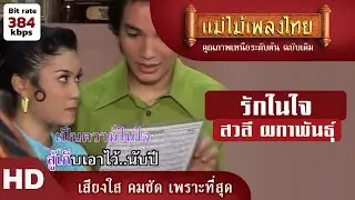 รักในใจ - สวลี ผกาพันธุ์