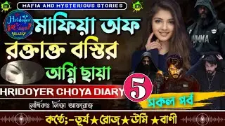 মাফিয়া অফ রক্তাক্ত//বস্তির অগ্নি ছায়া//কন্ঠেঃ-তূর্য* রোজ* উমি* বাণী//লেখিকাঃলিজা আফরোজ/( শেষ পাঠ ) 👿