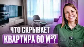 Как обустроить 60 м² стильно и функционально: разбор проекта