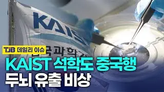 KAIST Professor Moves to a Chinese University Under US Sanctions?! | TJB Daejeon, Sejong, and Chu...