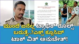 M N Anucheth IPS ಸಿಸಿಟಿವಿ ನೋಡ್ತಾ ಇರ್ತೀವಿ..ಜನ್ರಿಗೆ ಭಯನೇ ಇಲ್ಲ! ಅನುಚೇತ್ ಖಡಕ್ ಮಾತು | Traffic | Sanjevani