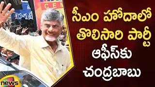 Chandrababu Visited The TDP Party Office In Mangalagiri | CM Chandrababu | AP Politics | AP News