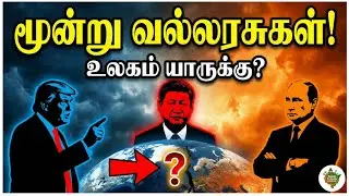 நம்ப முடியலை! இவங்க 3 பேர் தான் உலகத்துக்கே பாஸா? 🔥