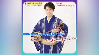 まさしのミュージックチャンプルー・おかわり #2
