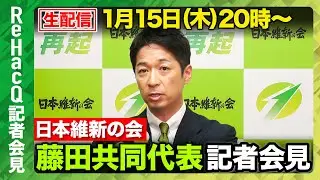 【生配信・日本維新の会】日本維新の会・藤田文武共同代表 記者会見【ReHacQ】