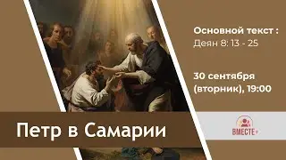 Петр в Самарии (Деян 8:13-25) | Ведущий: Матюхин Владислав