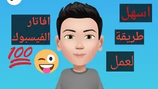 ازاي تعمل الافاتار بتاعك علي فيسبوك | facebook avatar