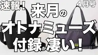 【雑誌付録】速報！来月発売予定の、オトナミューズがすごい！