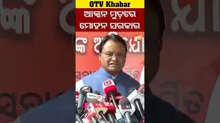 କଂଗ୍ରେସ ନକଲେ କିଏ କରିବ ?  #OTV #odishaTV #Bhubaneswar  #BJP  #MohanCharanMajhi  #Congress