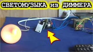СВЕТОМУЗЫКА из СТАРОГО ДИММЕРА