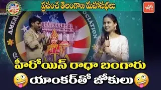 Actress Radha Bangaru Funny Conversation With Co- Anchor At World Telangana Convention 2018 |YOYO TV