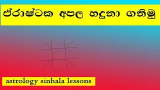 erashtaka apala #astrology sinhala