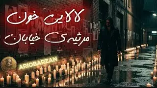 لالایی خون (مرثیه‌ی خیابان) | تقدیم به مادران و پدران داغدار و خون‌های پاکِ ریخته شده 🥀 | Ariobarzan